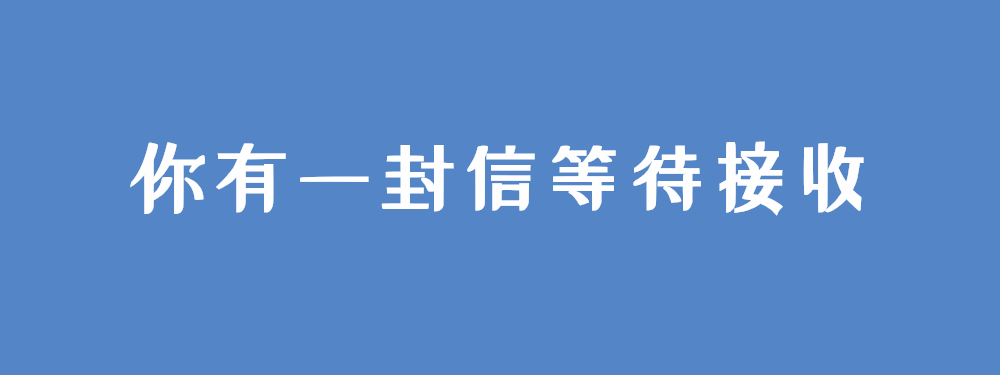 你有一封信等待接收