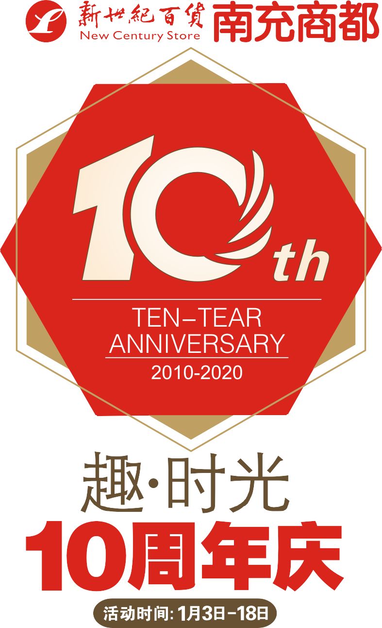 【趣时光·十周年庆】丨造热狂欢周年庆,玩转生日趴