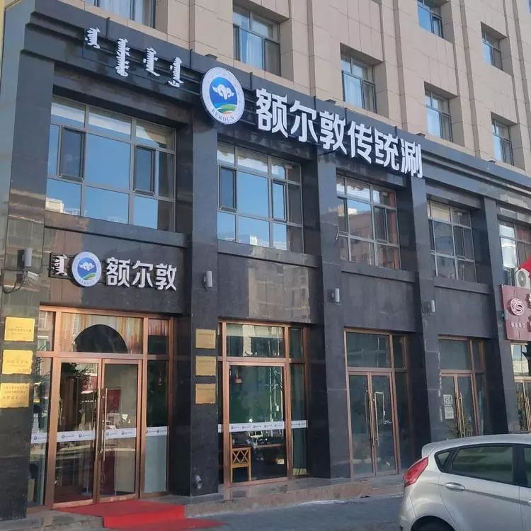 呼和浩特额尔敦火锅店图片