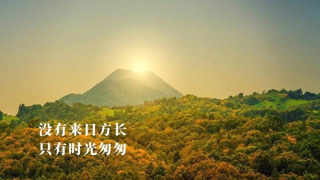 珍惜当下的每一分每一秒,不要把该做的和想做的事情,留给遥不可及的