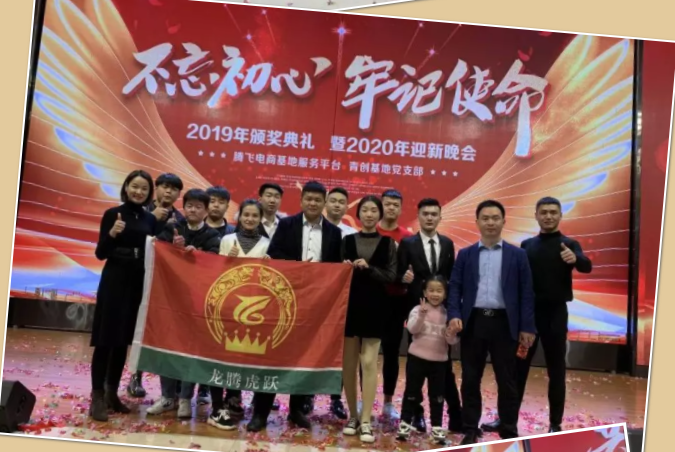 不忘初心牢记使命热烈庆贺腾飞电商年终盛典成功召开