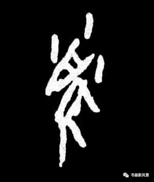 商 殷墟甲骨文 鼠汉 说文解字 鼠晋 王羲之 天鼠膏帖 鼠晋 王羲之 啖