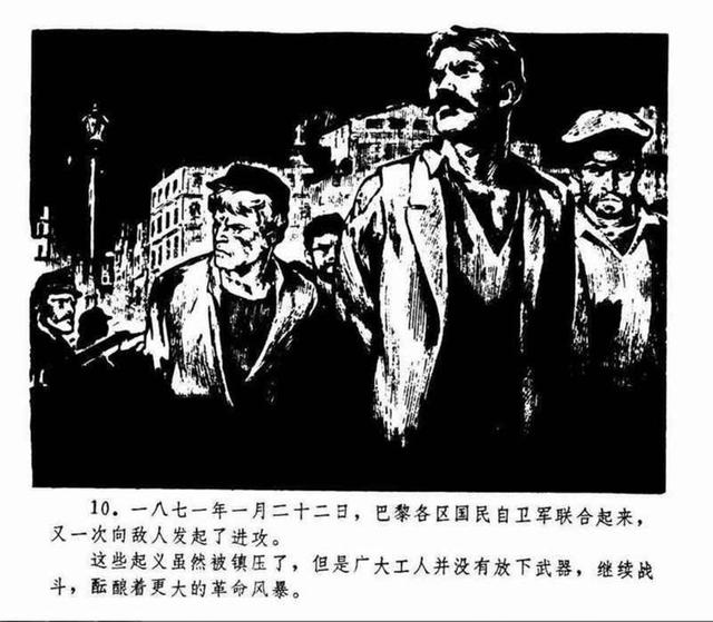 1972年浙江版连环画《巴黎公社万岁》绘画:张定华