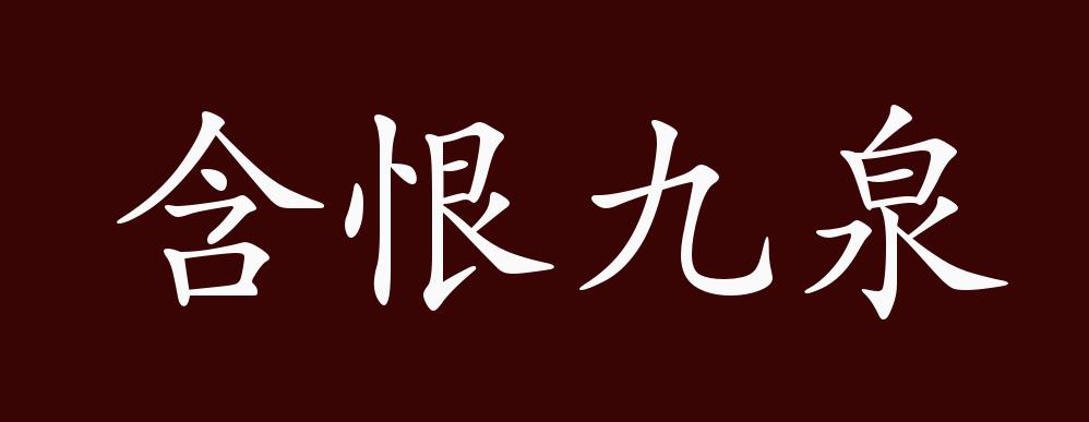 原创含恨九泉的出处释义典故近反义词及例句用法成语知识