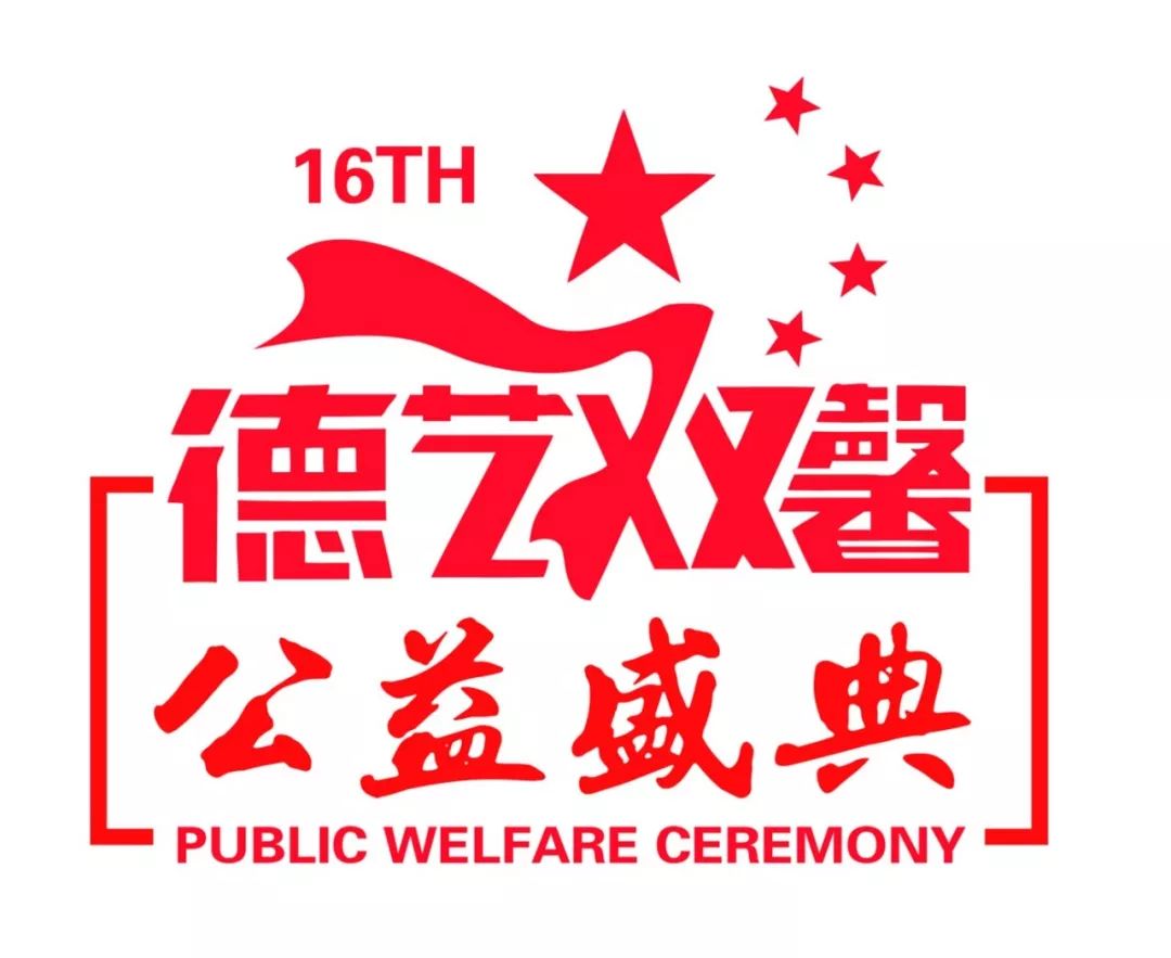 热烈祝贺第十六届德艺双馨中国公益盛典江苏电视文艺展演圆满成功