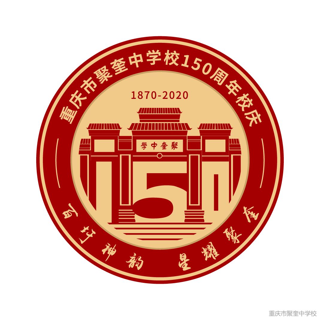 重庆市聚奎中学校办学150周年庆典公告(第一号)