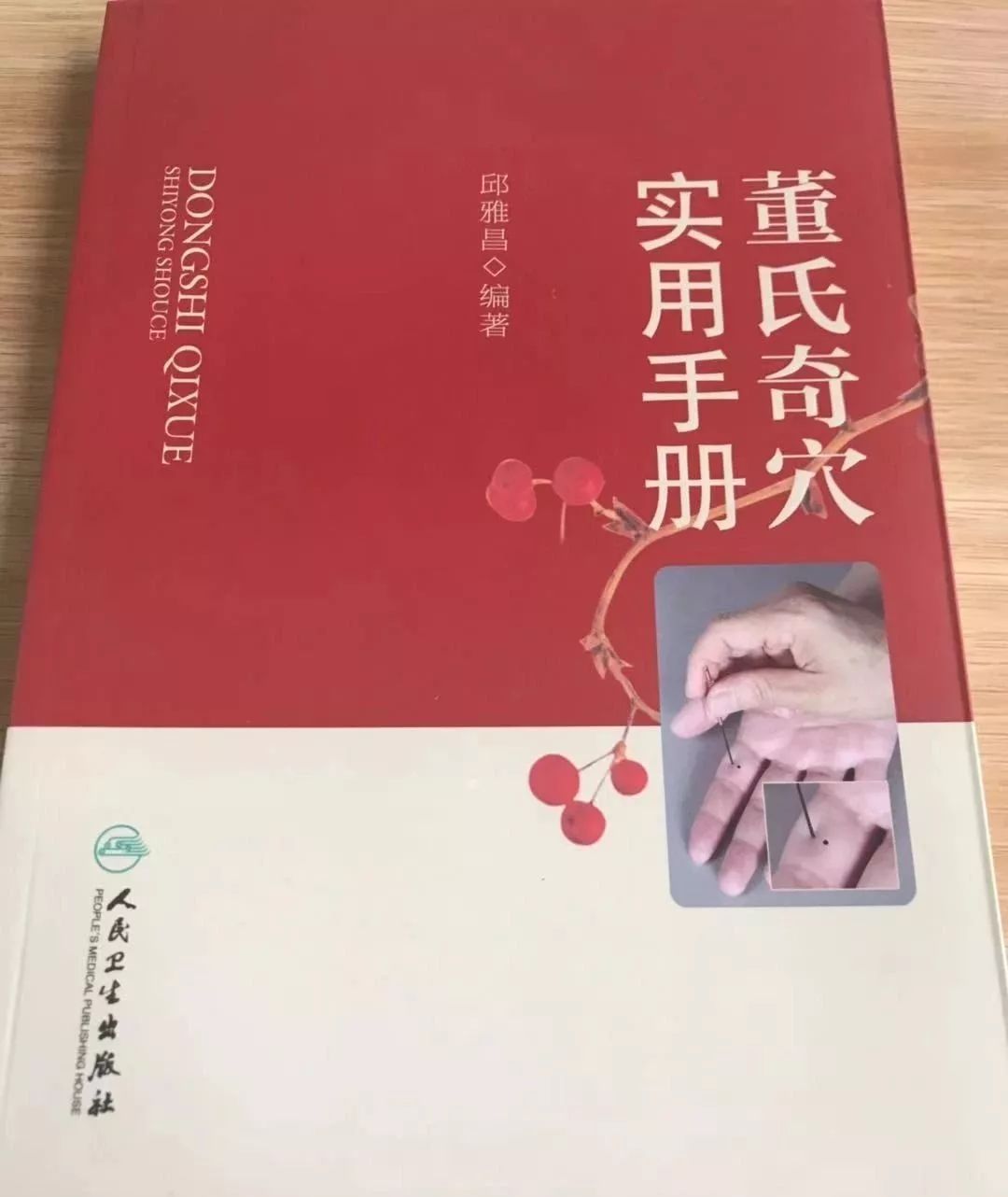 【3月12日-重庆站】台湾邱雅昌博士精讲董氏(正经)奇穴针灸传承班