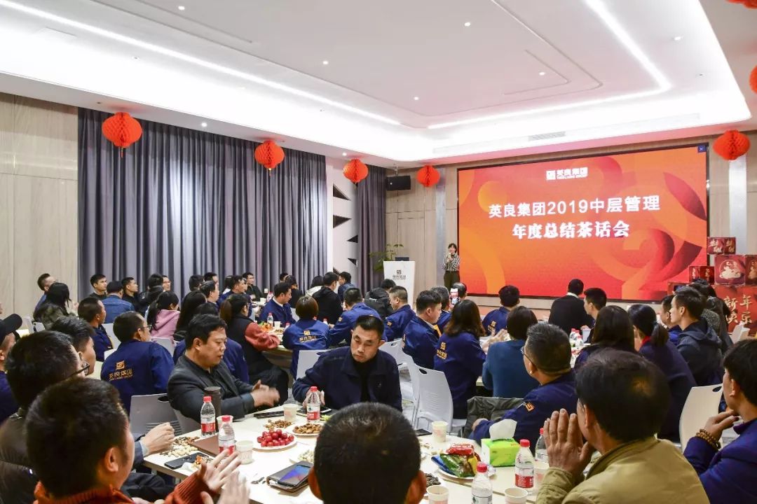 以人为本同心筑梦英良集团2019中层管理新春茶话会