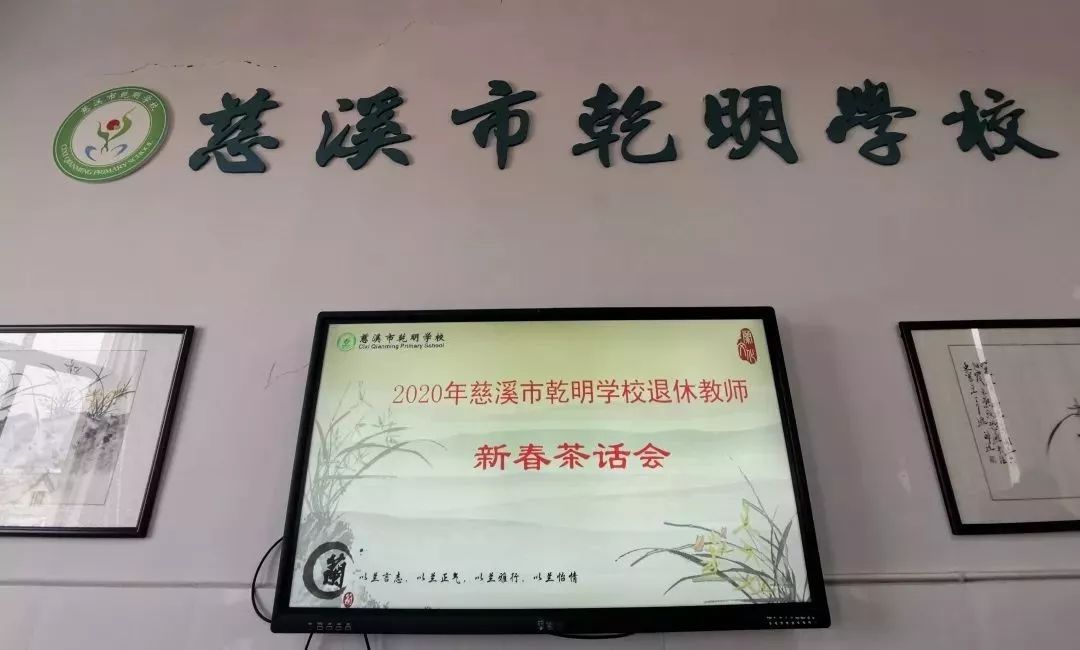 茶香情暖迎新春乾明学校举行退休教师新春茶话会