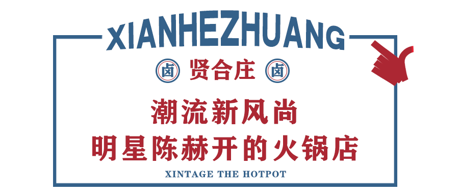 陈赫开的贤合庄卤味火锅来南宁啦来晚排不上号到底有多好吃