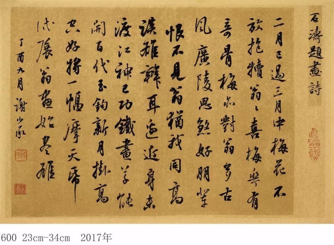 义法所及风神自远谢少承诗词书法作品选萃