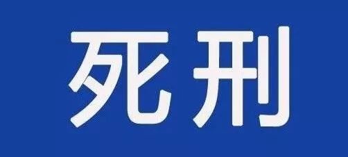 福建两男子被执行死刑一个35岁一个38岁