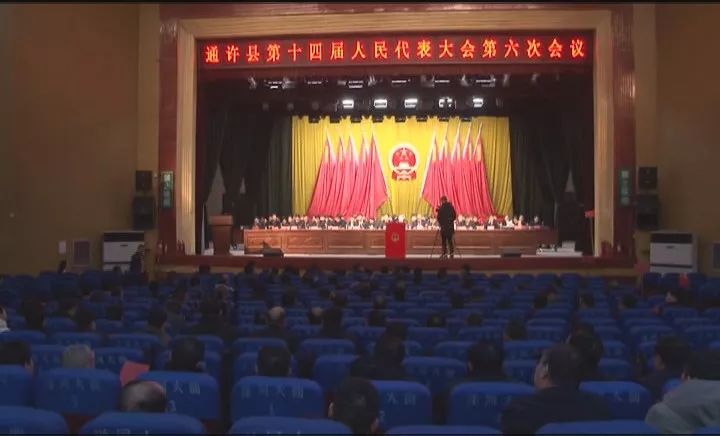 通许县第十四届人民代表大会第六次会议胜利闭幕