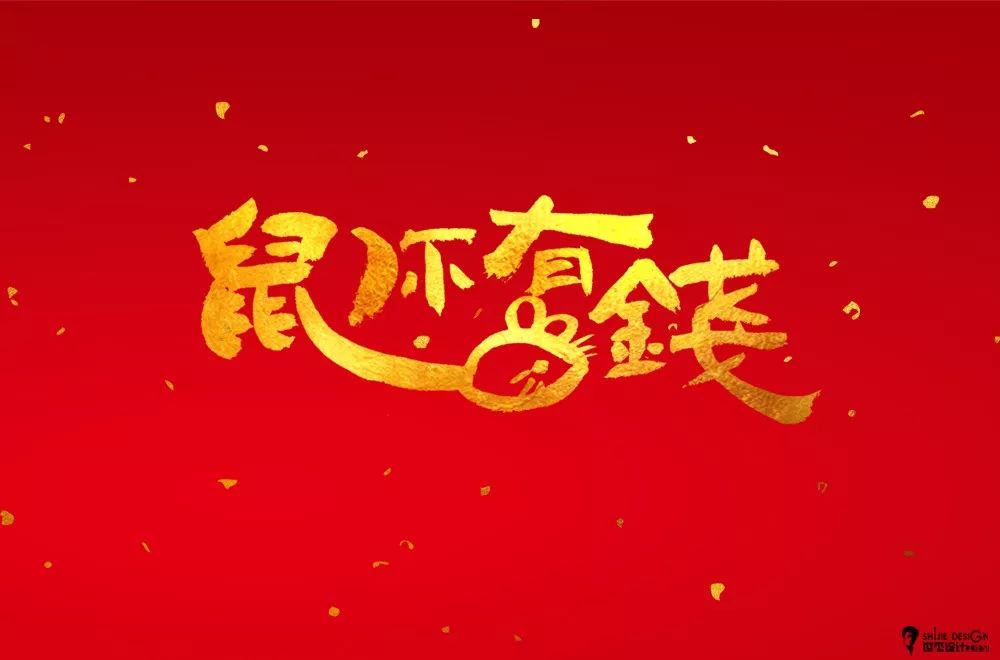 字体帮第1431篇676767鼠67你有钱明日命题回家