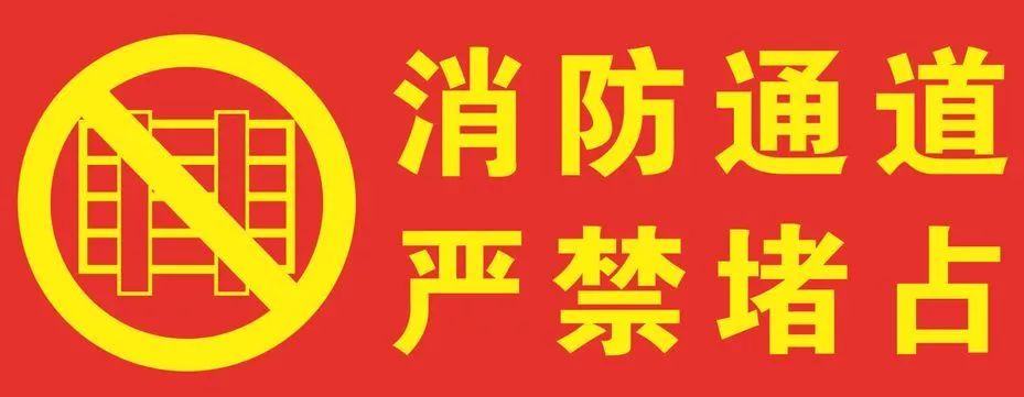 打通"生命通道",勿给自己和他人"添堵"!_消防车