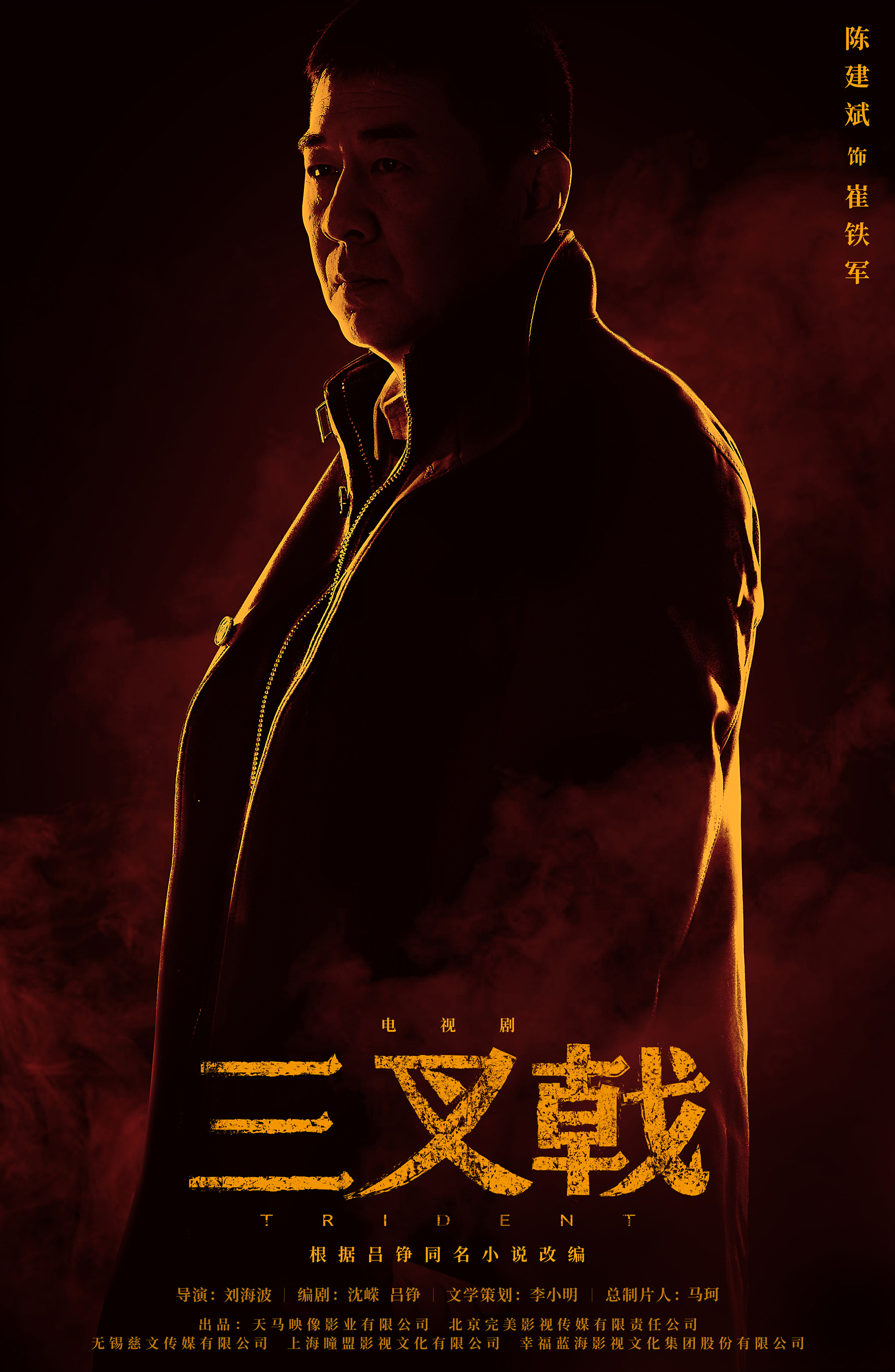 电视剧《三叉戟》"时代英雄"版海报电视剧《三叉戟》"时代英雄"版海报