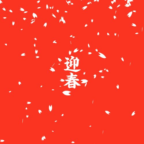 春节最最最应该做的其实是这件事儿!_活动
