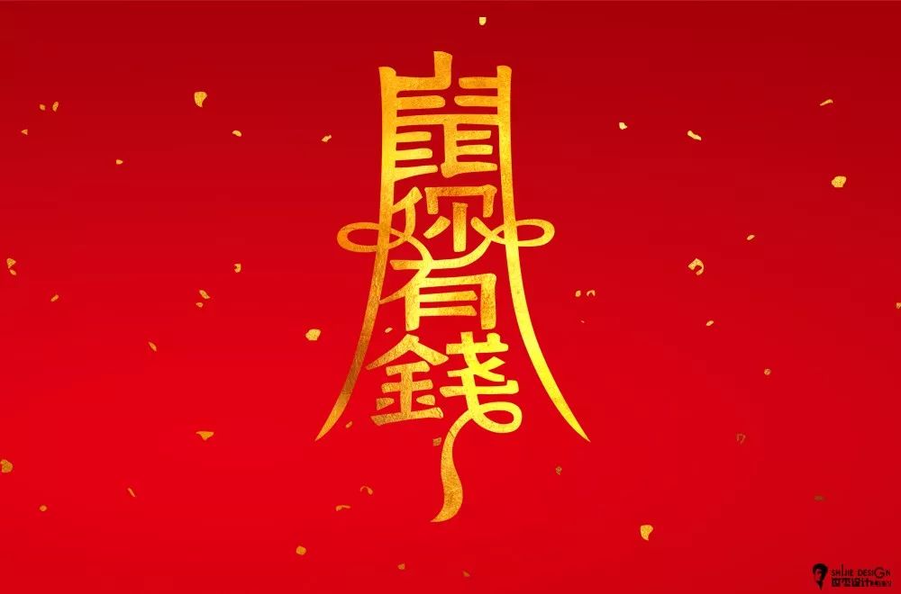 字体帮第1431篇676767鼠67你有钱明日命题回家