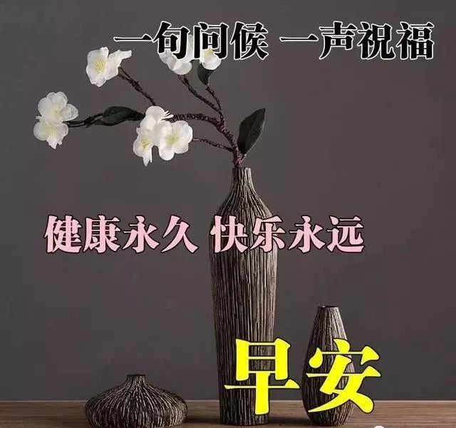 早上好祝福圖片早上好問候句子