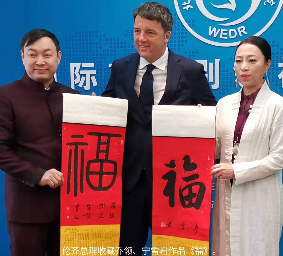 伦齐总理再次收藏乔领和宁雪君的中国福