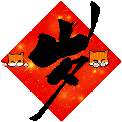 岁岁平安事事如意万事如意这一串大吉大利发到群里一定很拉风大吉大利