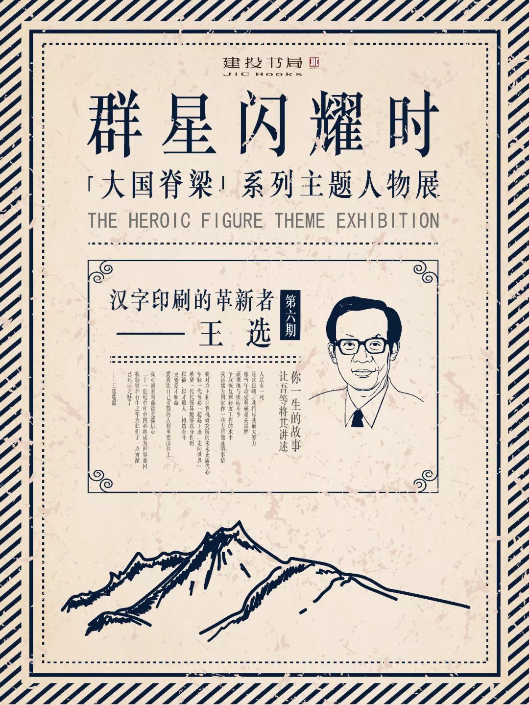 大国脊梁人物特刊006王选汉字印刷的革新者