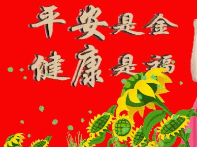 藏头打油诗平安是金健康是福