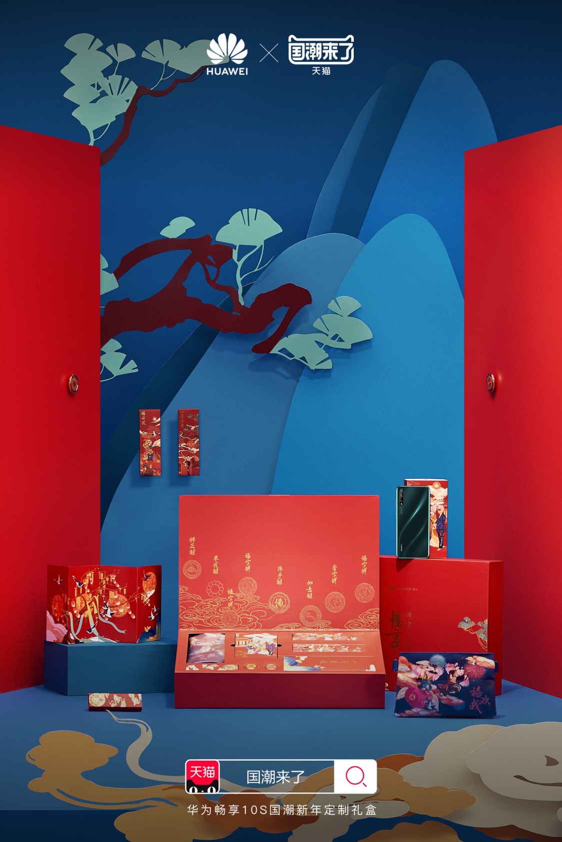 华为畅享10s国潮新年定制版礼盒预售年轻人新年必备八件套
