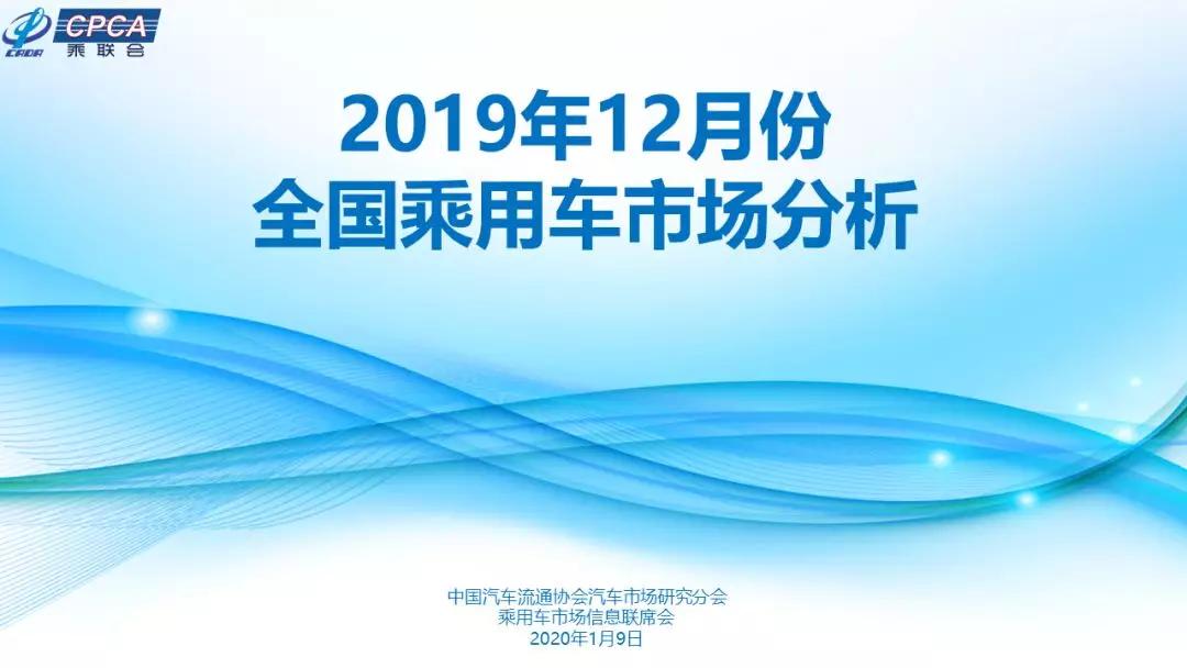 2019年12月及全年乘用车销量分析