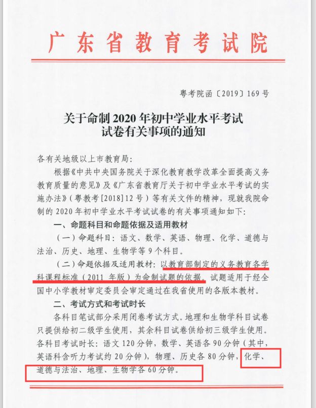 12月5日,广东省教育考试院发布《关于命制2020年初中学业水平考试试卷