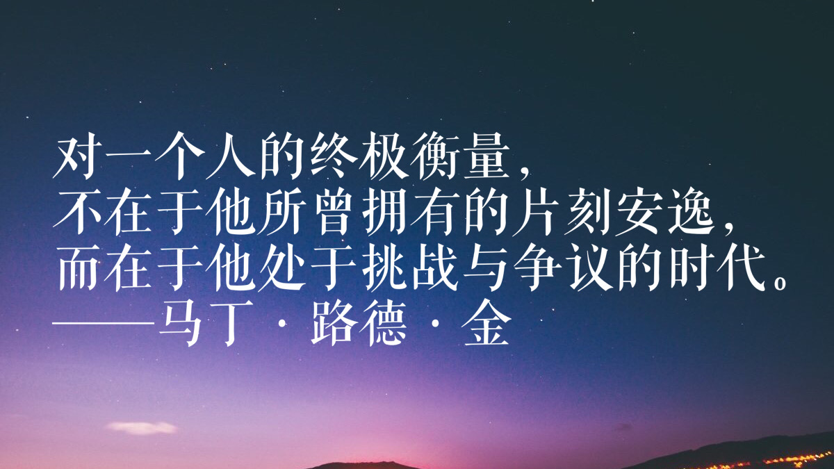 太经典了马丁路德金十则经典语录生命的意义在于活得充实