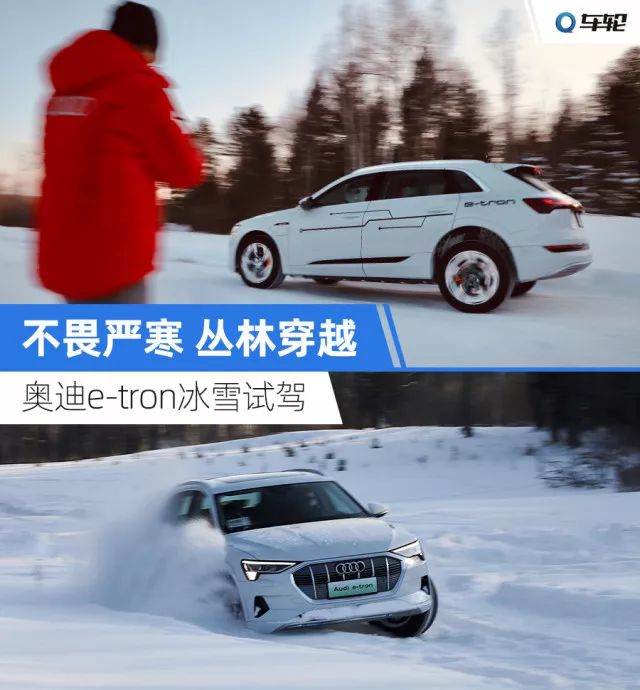 奥迪etron冰雪试驾不单为证明续航更为雪地体验equattro四驱