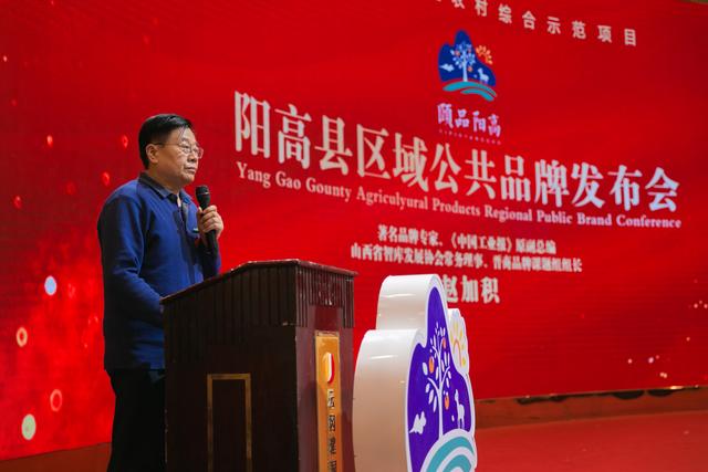 阳高县副县长马斌表示,打造"颐品阳高"区域公共品牌,是阳高县委,县