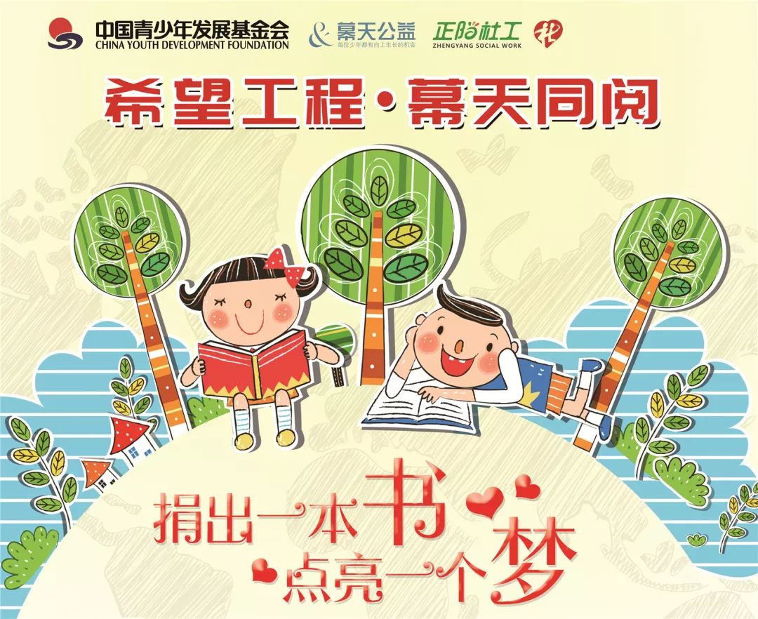 希望工程幕天同阅丨爱心捐书活动火热进行中