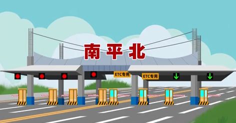 头晕南平市6个高速公路收费站正式更名