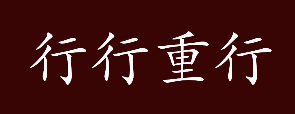 行所当行比喻什么,行所当行比喻做人,比喻_大山谷图库