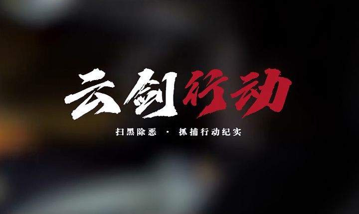 cctv现场栏目播出枣庄公安大规模抓捕之云剑行动