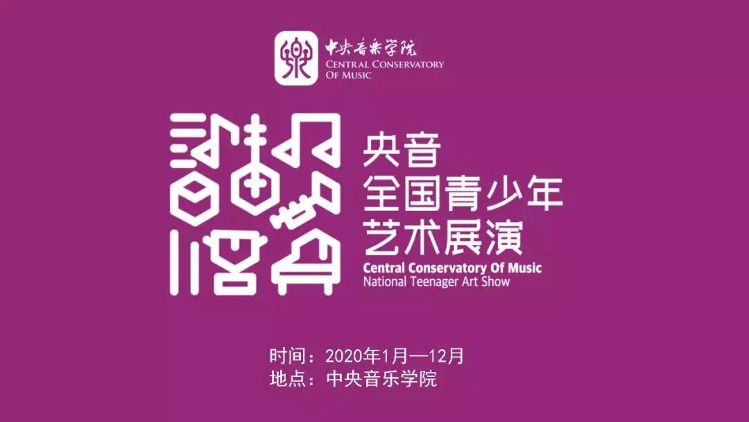2020年央音全国青少年艺术展演宝鸡市报名全面启动