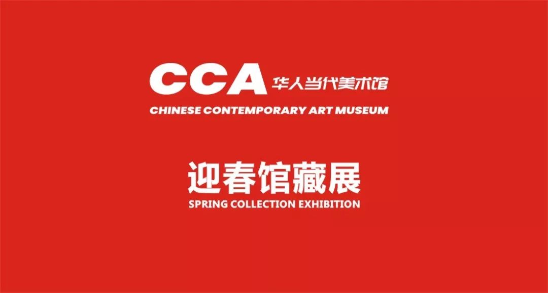 cca华人当代美术馆迎春馆藏展springcollectionexhibition