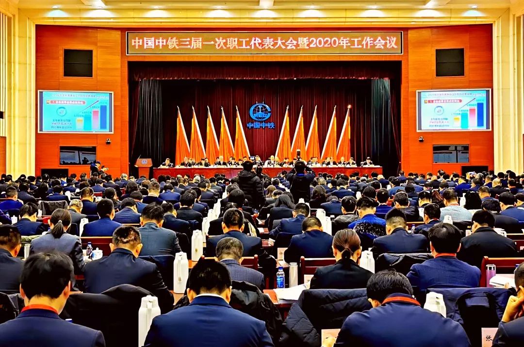 62大会现场2020年1月11日至12日,中国中铁三届一次职代会暨2020年