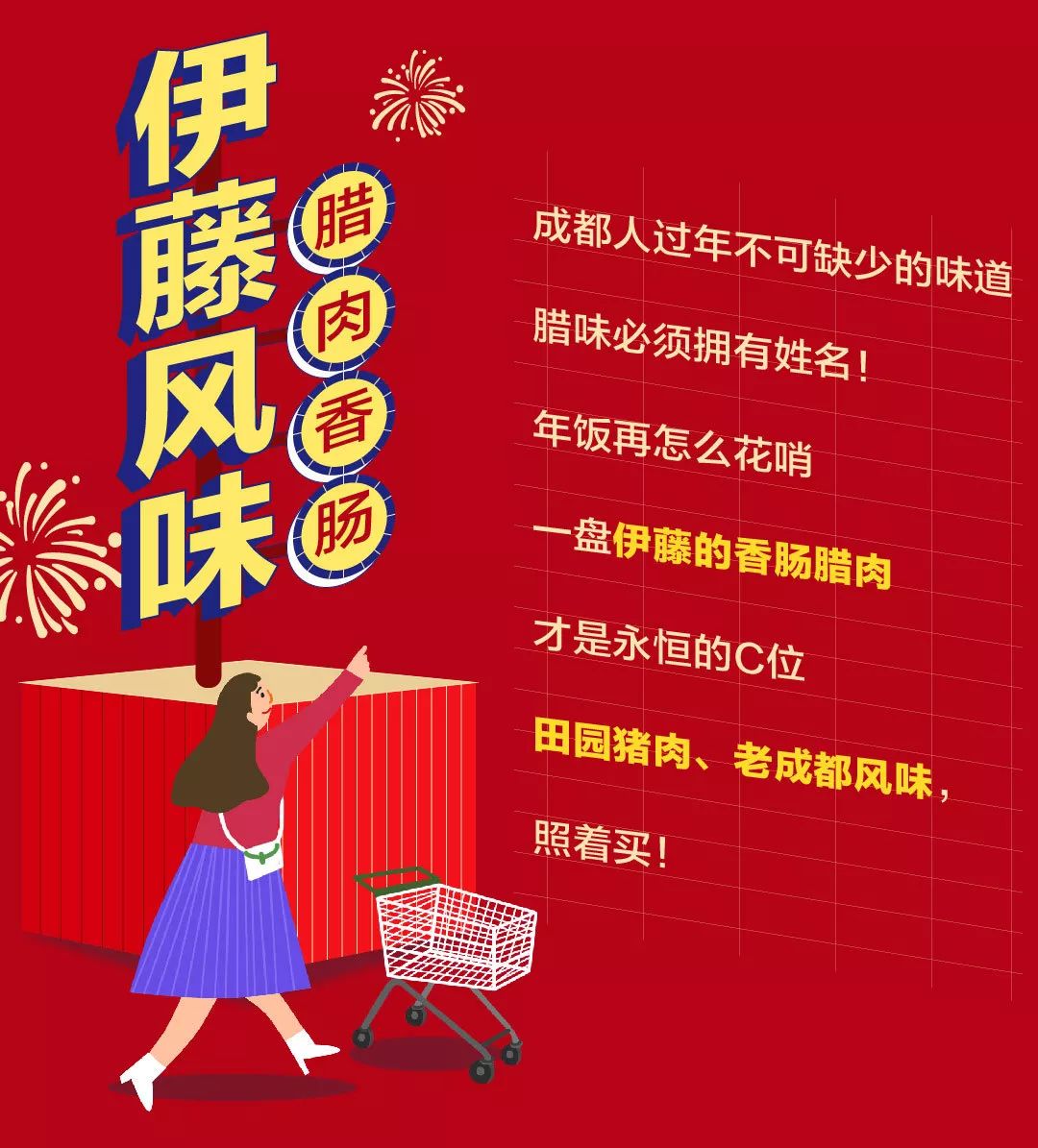 cabep会员|伊藤洋华堂《2020成都年货指南》,这些【老资格】很巴适