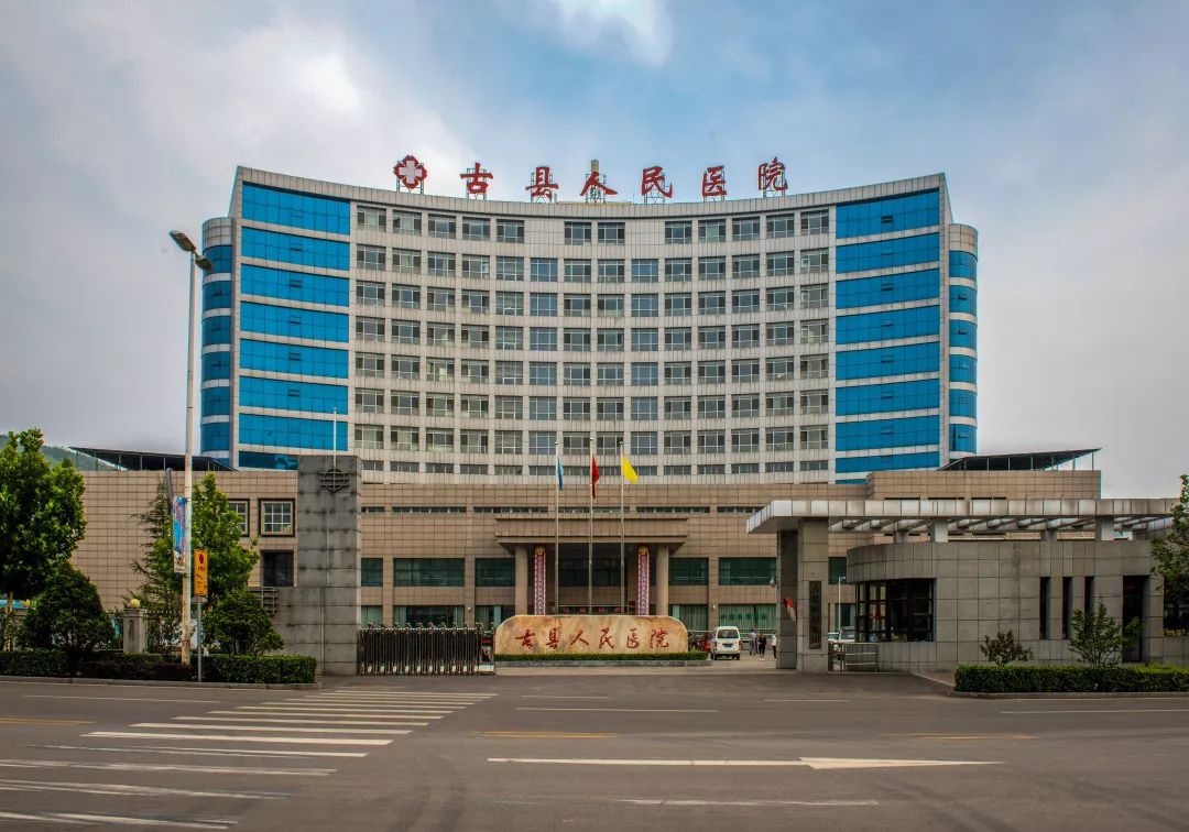 古县人民医院门诊综合楼工程(省优)第一分公司承建该工程总建筑面积