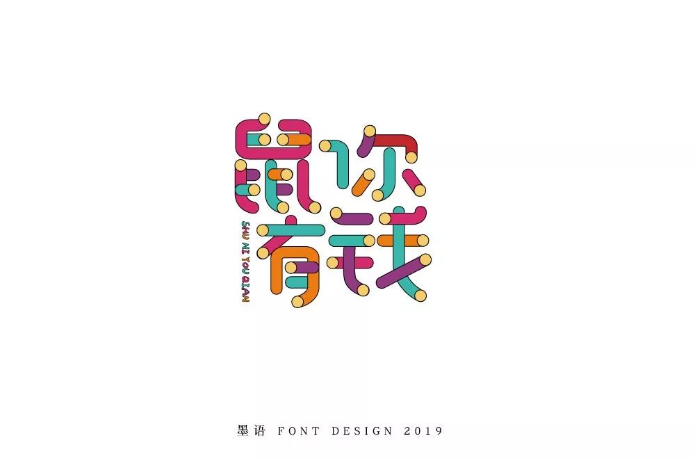 字体帮第1431篇676767鼠67你有钱明日命题回家