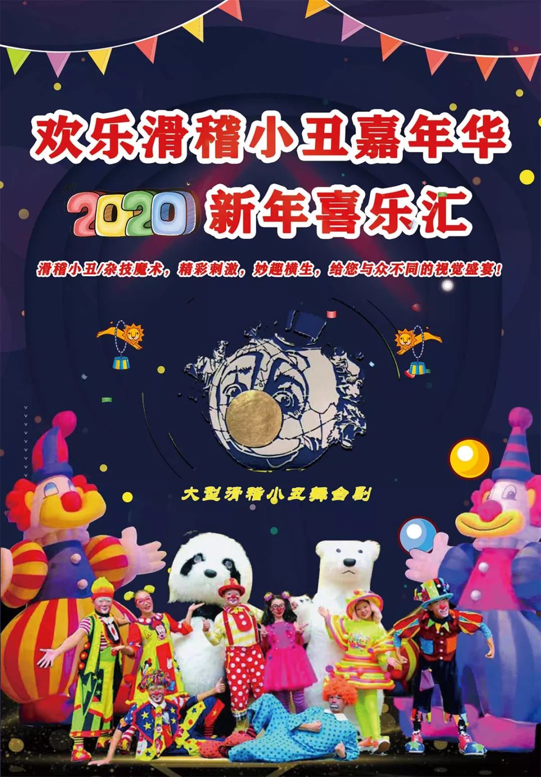 免费赠票欢乐滑稽小丑嘉年华2020新年喜乐汇开启新春狂欢盛宴