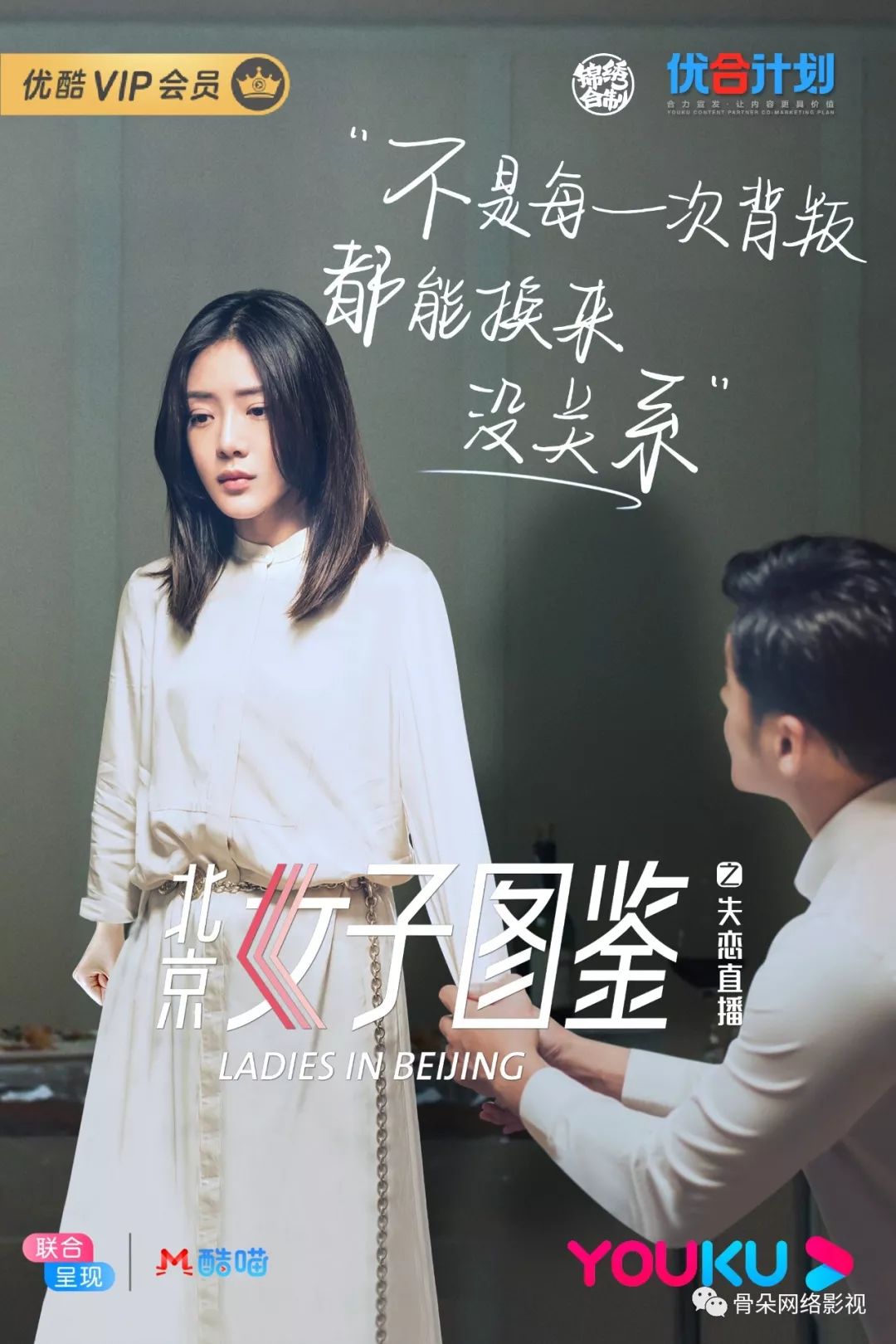 首创季播网络电影北京女子图鉴优酷开辟网络电影新赛道