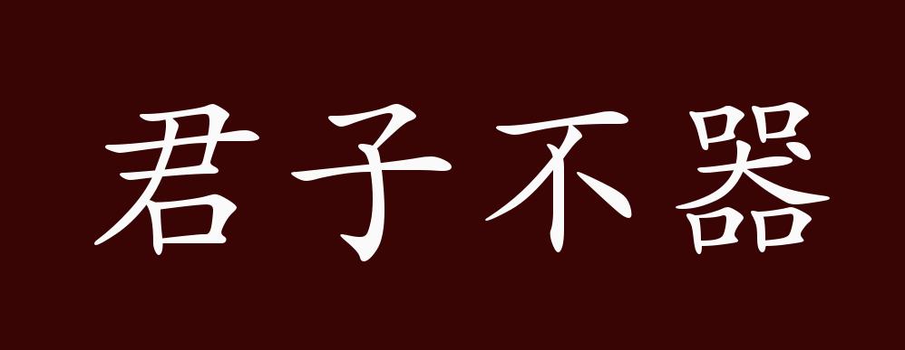 君子不器的出处释义典故近反义词及例句用法成语知识