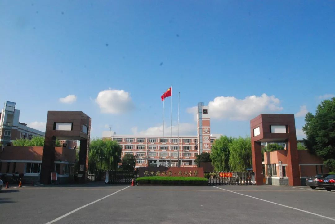 余杭二高2019年度学校十大亮点评选