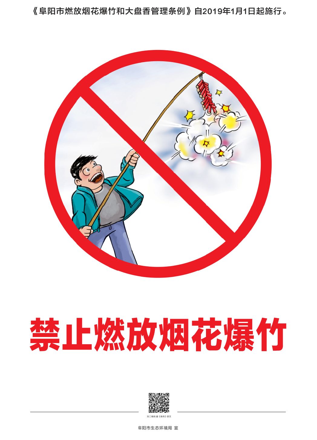 阜阳市人民政府关于禁止燃放烟花爆竹和大盘香的通告