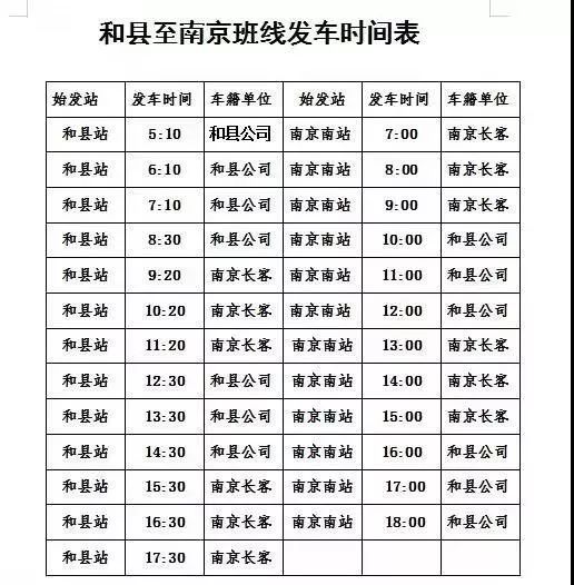 好消息!和县至南京南站客运班车,明起试运营