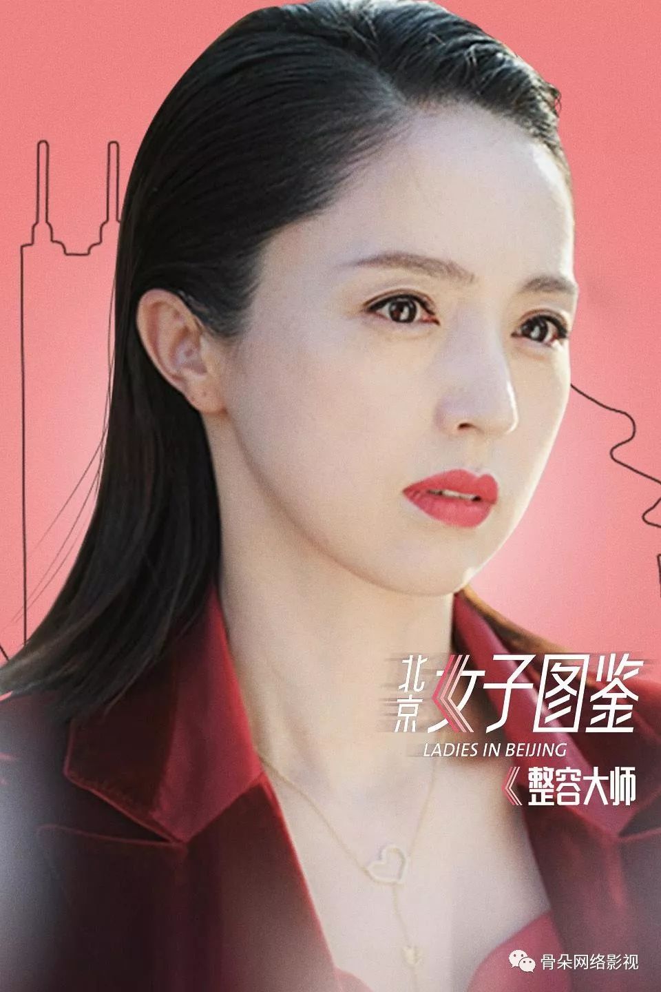 北京女子图鉴 演员表图片